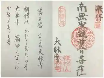 大林寺の御朱印 2022年07月