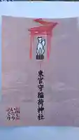 東官守稲荷神社(東京都)