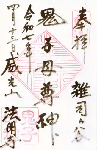 鬼子母神堂　(法明寺）の御朱印