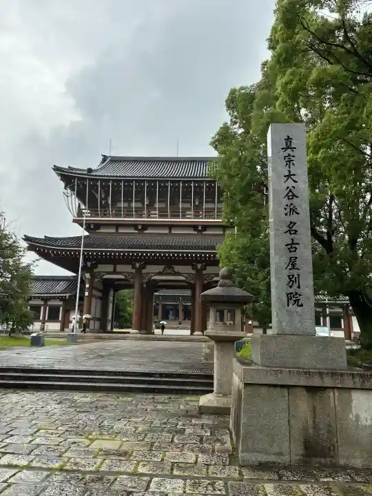 真宗大谷派名古屋別院(愛知県)