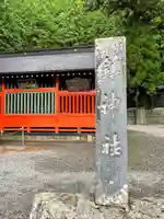 鎮神社のその他建物