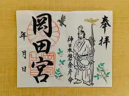 岡田神社の御朱印