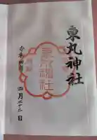 東丸神社の御朱印