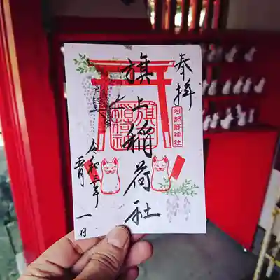 5月の阿部野神社の末社、旗上稲荷社の御朱印です。