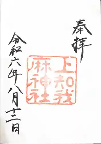 上知我麻神社（熱田神宮摂社）の御朱印