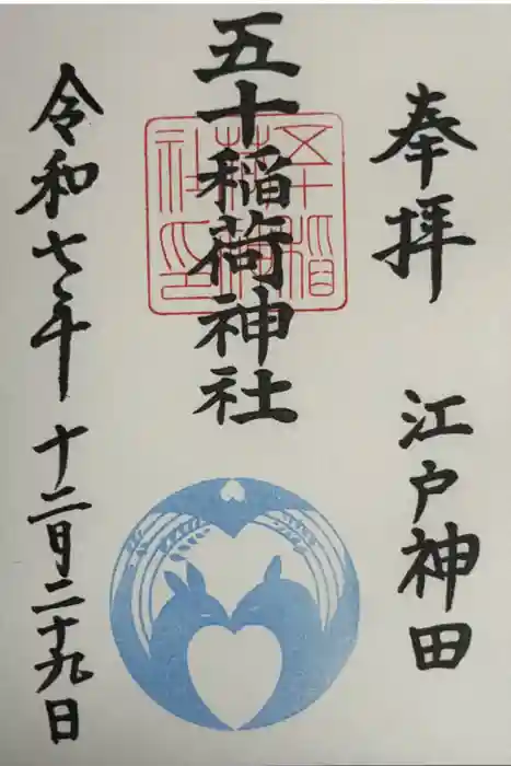 五十稲荷神社(栄寿稲荷神社)の御朱印