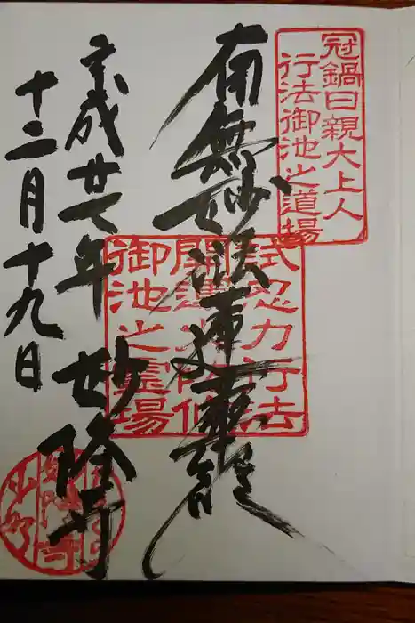 妙隆寺の御朱印