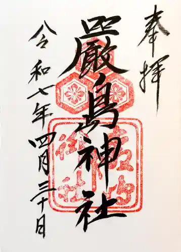 厳島神社の御朱印