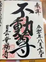 幸福寺の御朱印