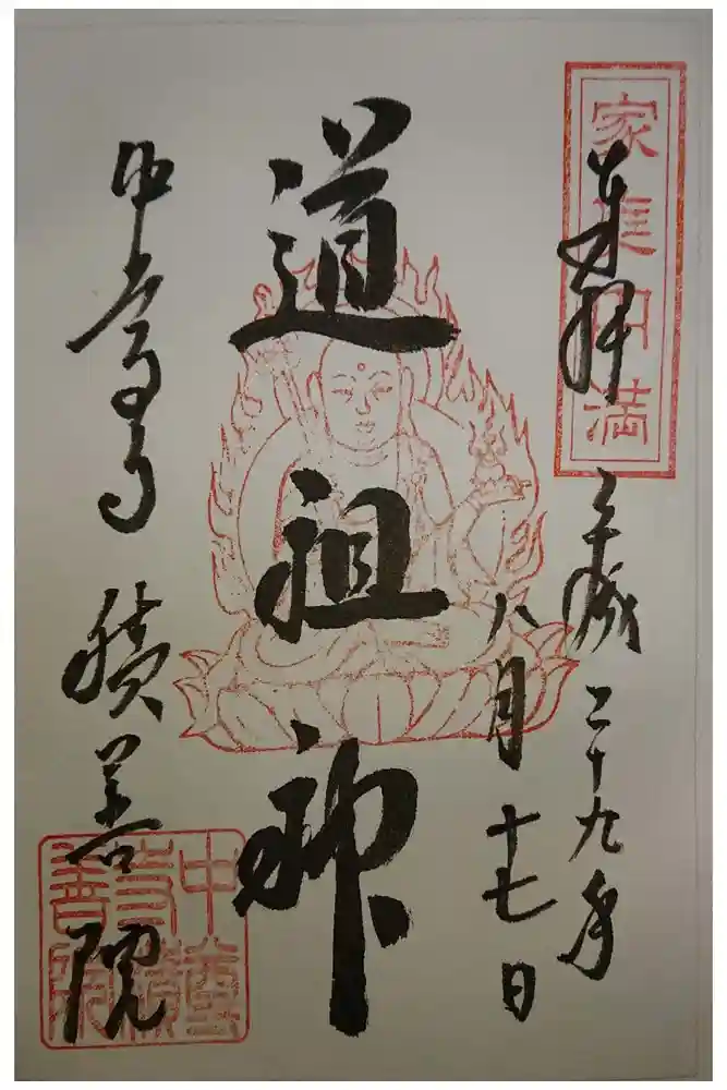中尊寺の御朱印