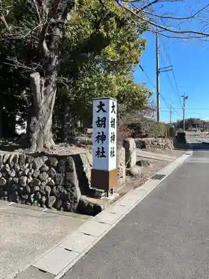 大胡神社(群馬県)