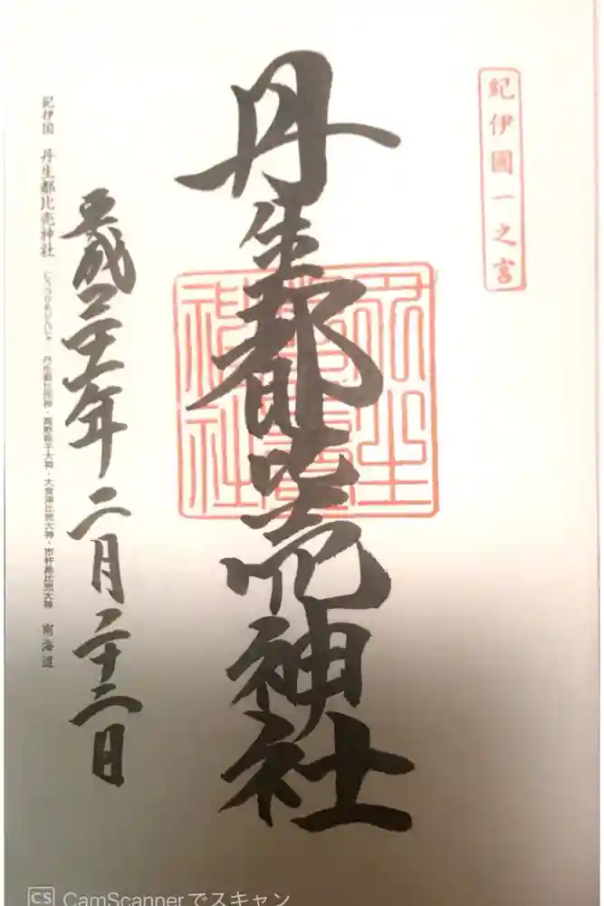 丹生都比売神社の御朱印