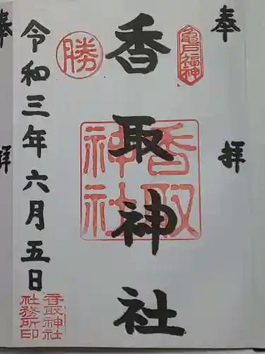 亀戸 香取神社の御朱印