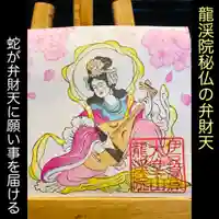 大室山龍渓院の御朱印