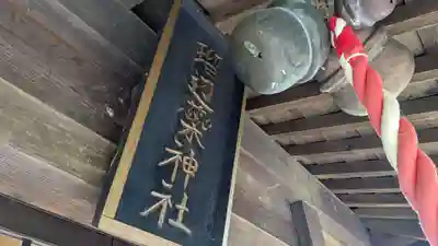 瑠辺蘂神社の本殿・本堂
