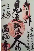 三河三弘法第二番 西福寺の御朱印