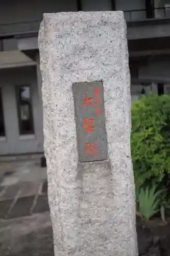 大聖院のその他建物