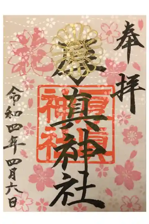 4月の限定御朱印。地模様にも桜がキラキラ✨