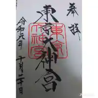東京大神宮の御朱印