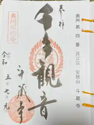 斗藏寺の御朱印