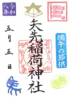 端午の節句御朱印