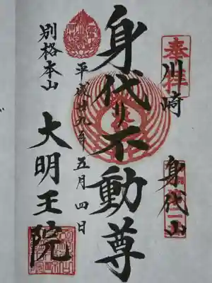 武相二十八不動の御朱印です。