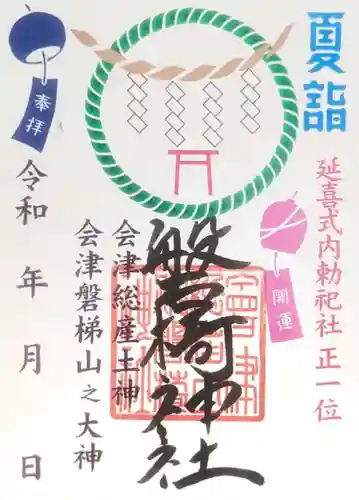 磐椅神社の御朱印