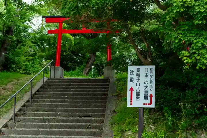 烏帽子山八幡宮(山形県)