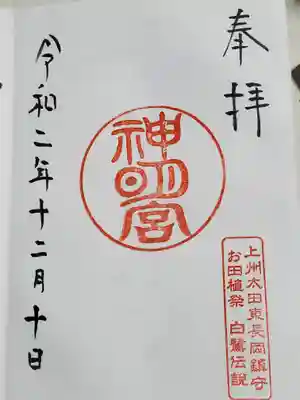 東長岡神明宮の御朱印