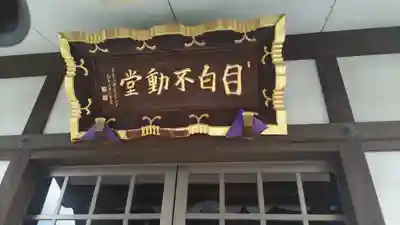 金乗院(目白不動尊)のその他建物