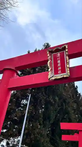 清川稲荷神社(北海道)