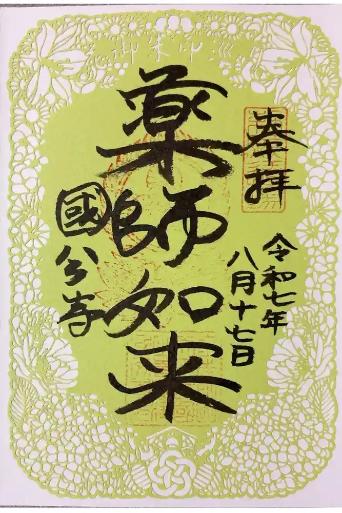 摂津之国 國分寺（金光明四天王護国之寺）の御朱印