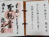 鶏足寺の授与品その他