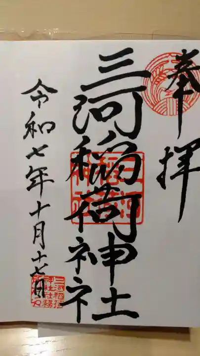 三河稲荷神社の御朱印