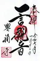 興福寺 一言観音堂の御朱印