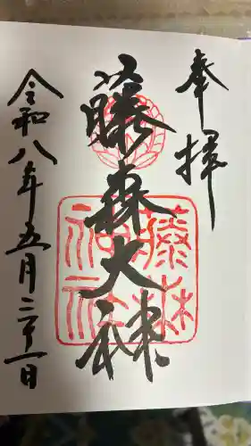 藤森神社の御朱印