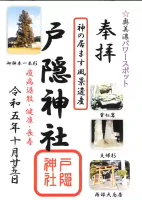 戸隠神社の御朱印