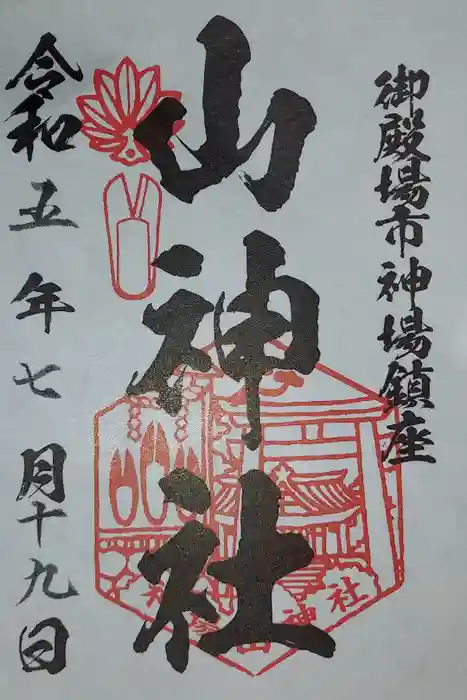 神場山神社の御朱印