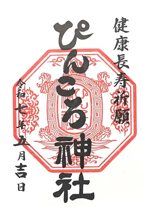 ぴんころ神社の御朱印