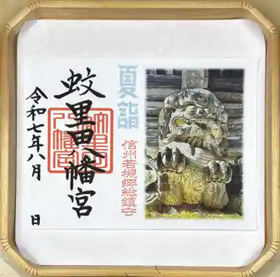蚊里田八幡宮(長野県)