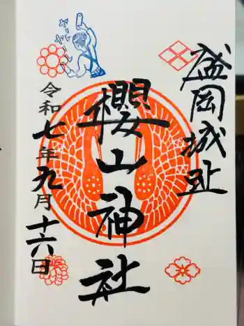 櫻山神社の御朱印 2025年09月