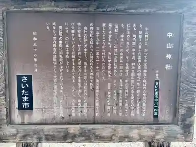 中山神社(埼玉県)