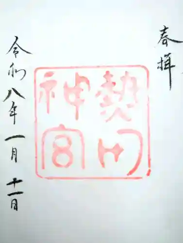 熱田神宮の{uncategorized: "未分類", other: "その他", undefined: "問題あり", building: "その他建物", grave: "お墓", sacred_gate: "鳥居", guardian: "狛犬", statue: "像", buddha: "仏像", history: "歴史", nature: "自然", garden: "庭園", animal: "動物", pagoda: "塔", temizu: "手水舎", mountain_gate: "山門・神門", sanctuary: "本殿・本堂", subordinate: "末社・摂社", art: "芸術", scenery: "景色", jizo: "地蔵", ema: "絵馬", goshuin: "御朱印", omikuji: "おみくじ", items: "授与品その他", amulet: "お守り", goshuincho: "御朱印帳", eats: "食事", festival: "お祭り", votive_dance: "神楽", shichigosan: "七五三参", wedding: "結婚式", experience: "体験その他", initially: "初詣", around: "周辺", anti_infection: "感染症対策"}