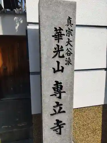 専立寺(大阪府)