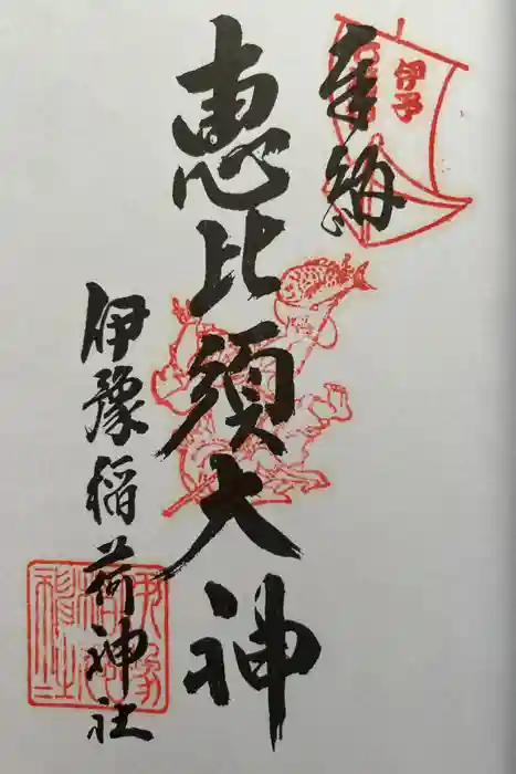 伊豫稲荷神社の御朱印