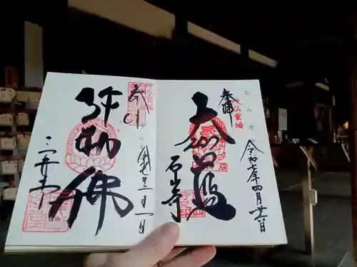 石山寺の御朱印