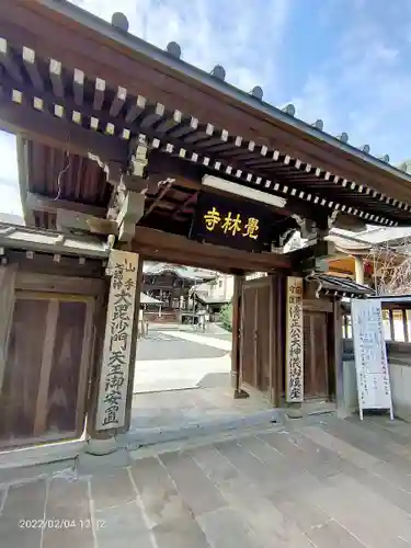 覚林寺の山門