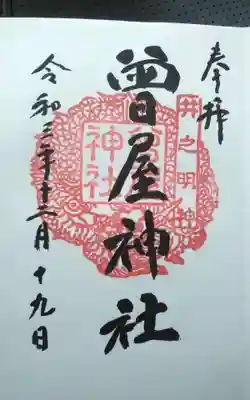 曾屋神社の御朱印