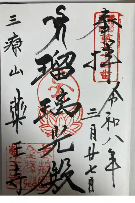 薬王寺の御朱印