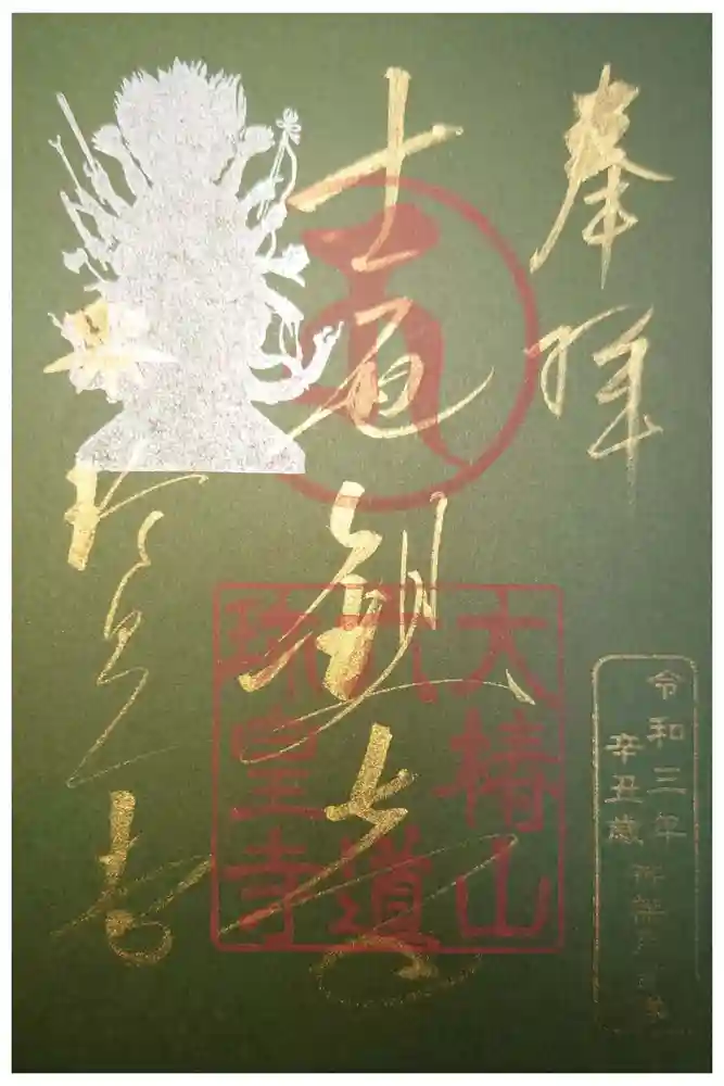 六道珍皇寺の御朱印